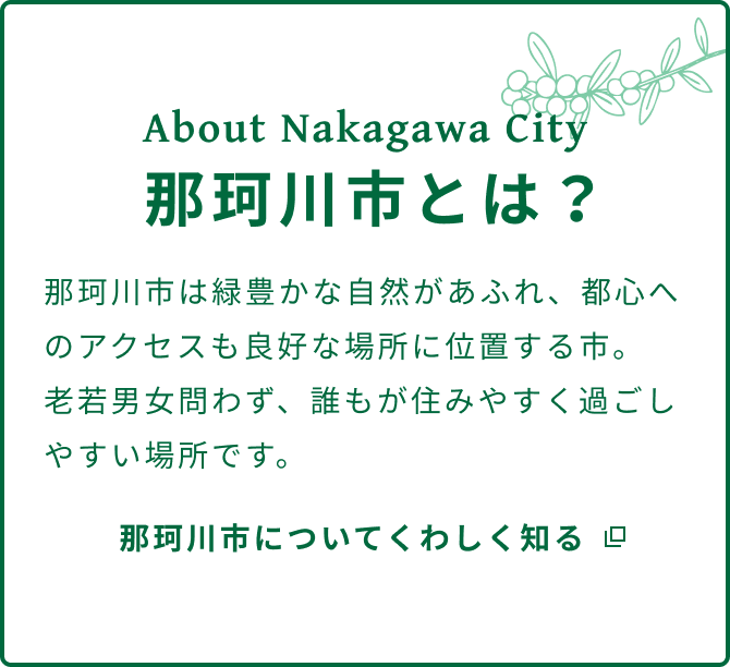 那珂川市とは？