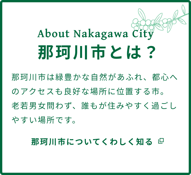 那珂川市とは？