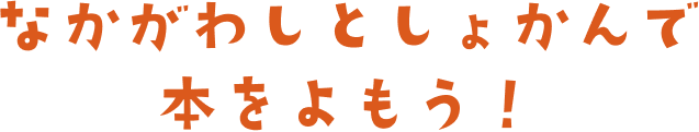 なかがわしとしょかんで本をよもう