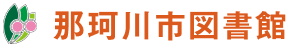 那珂川市図書館