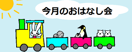 今月のおはなし会