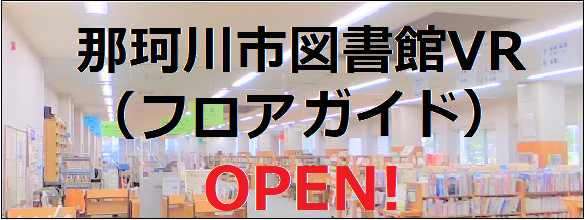 那珂川市図書館VR