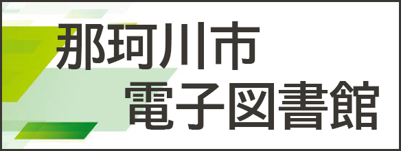 那珂川市電子図書館