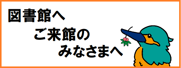 図書館サービスを一部制限して開館しています