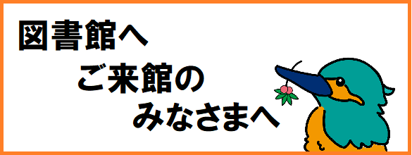 図書館へご来館のみなさまへ