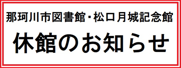那珂川市図書館・松口月城記念館休館のお知らせ