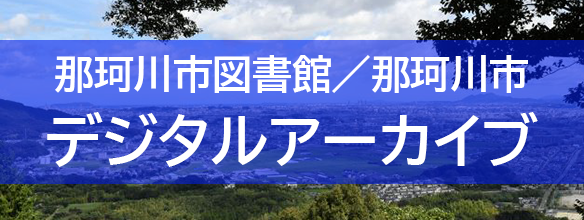 那珂川市図書館／那珂川市デジタルアーカイブ