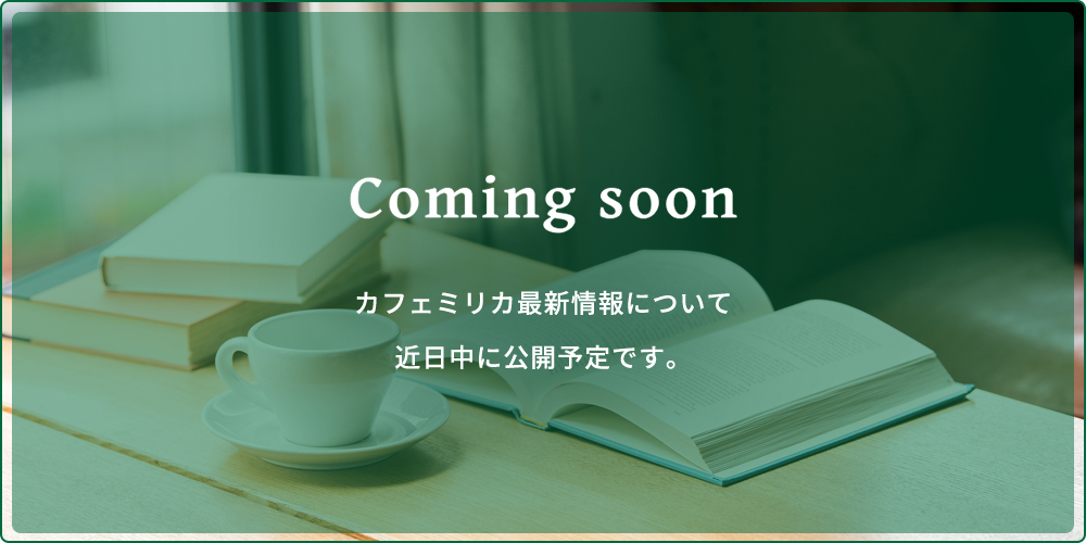 カフェミリカ