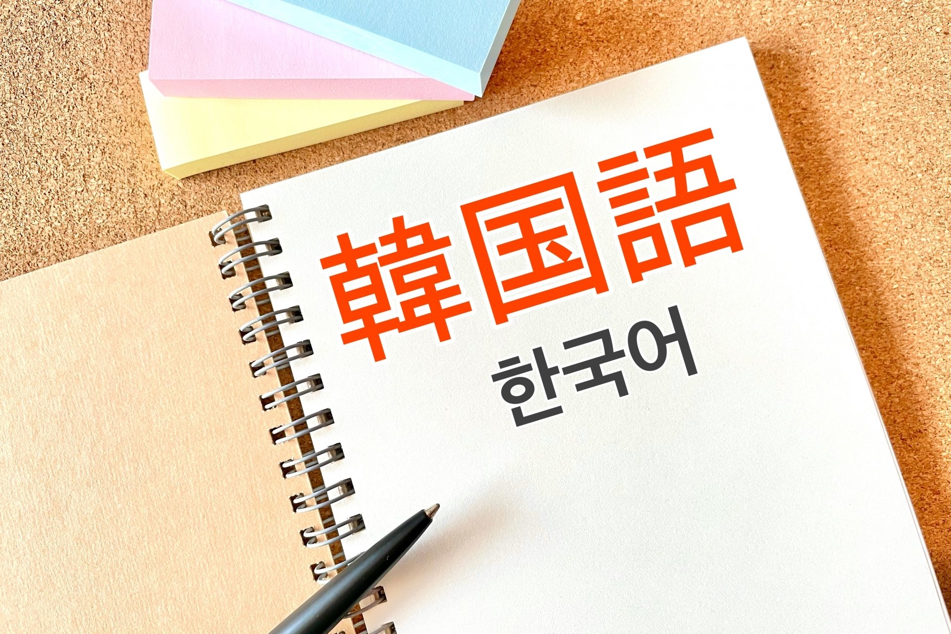 楽しい韓国語 （初級Ⅱ）