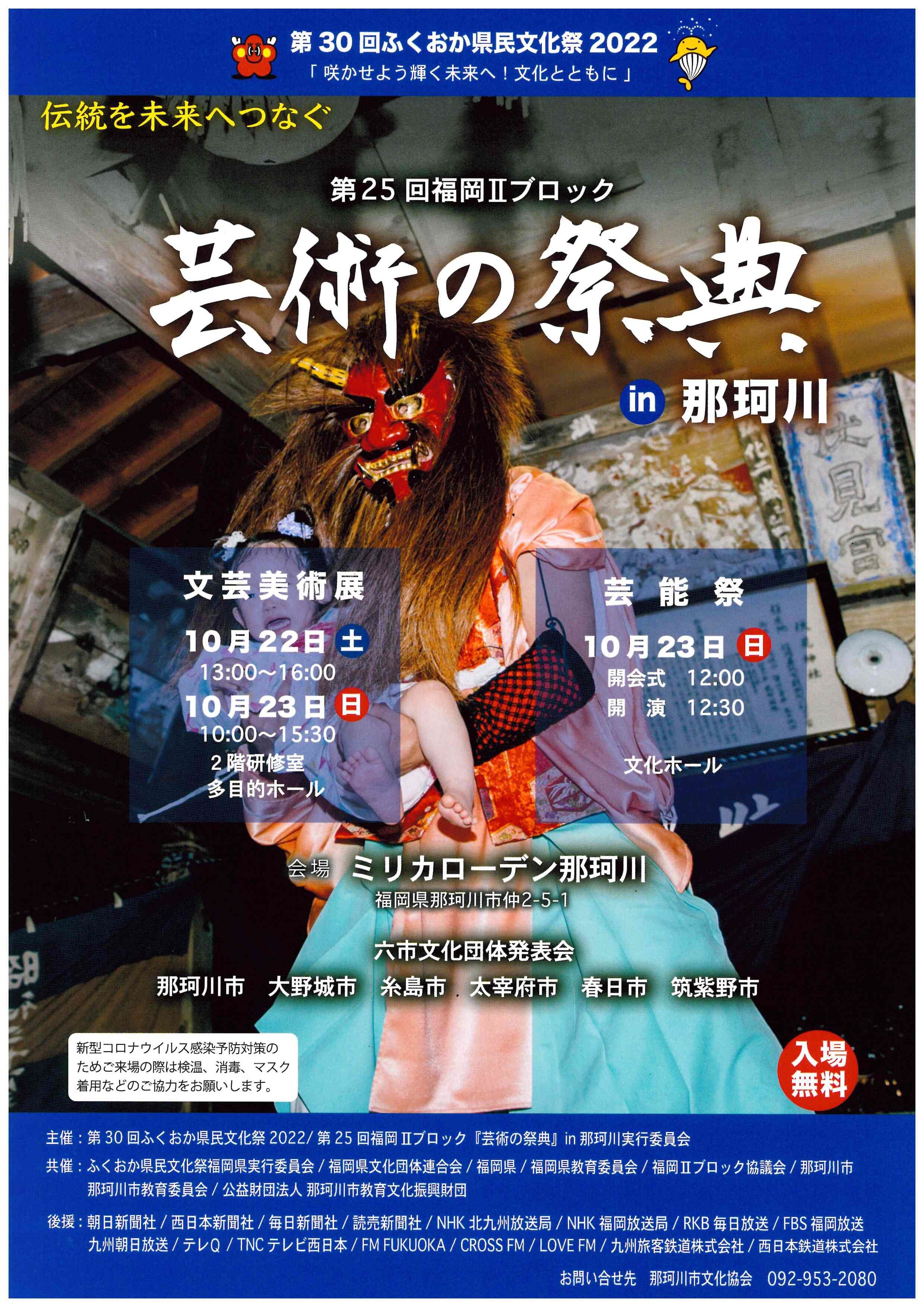 第25回 福岡Ⅱブロック芸術の祭典in那珂川