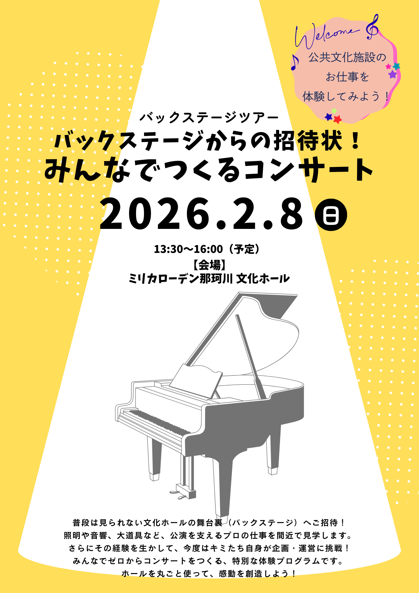 バックステージツアー　　　バックステージからの招待状！　