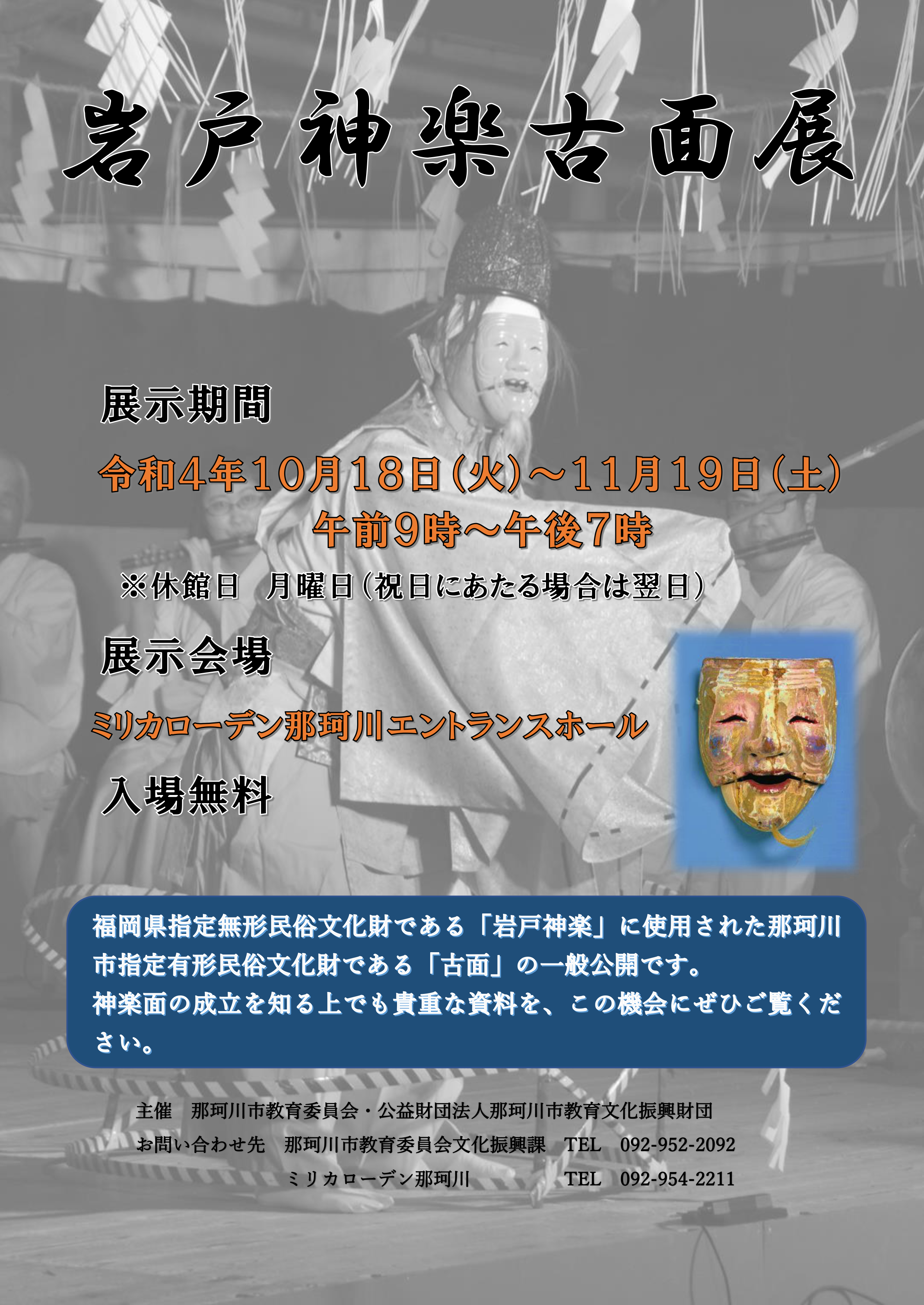岩戸神楽古面展