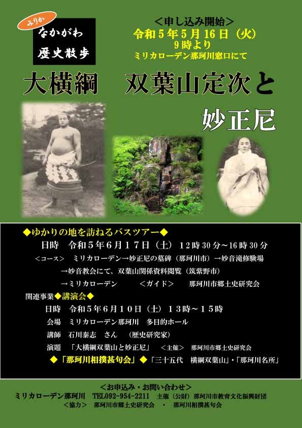 【終了イベント】なかがわ歴史散歩②　「大横綱双葉山定次と妙正尼」