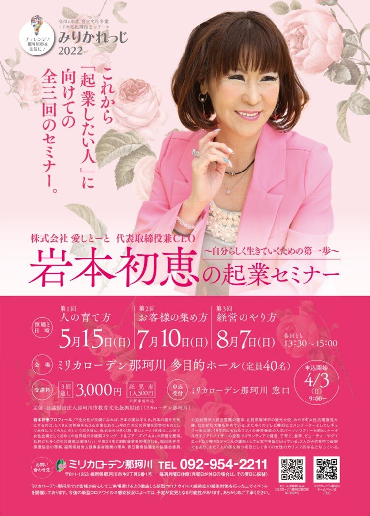 【満員御礼】岩本初恵の起業セミナー~自分らしく生きていくための第一歩~