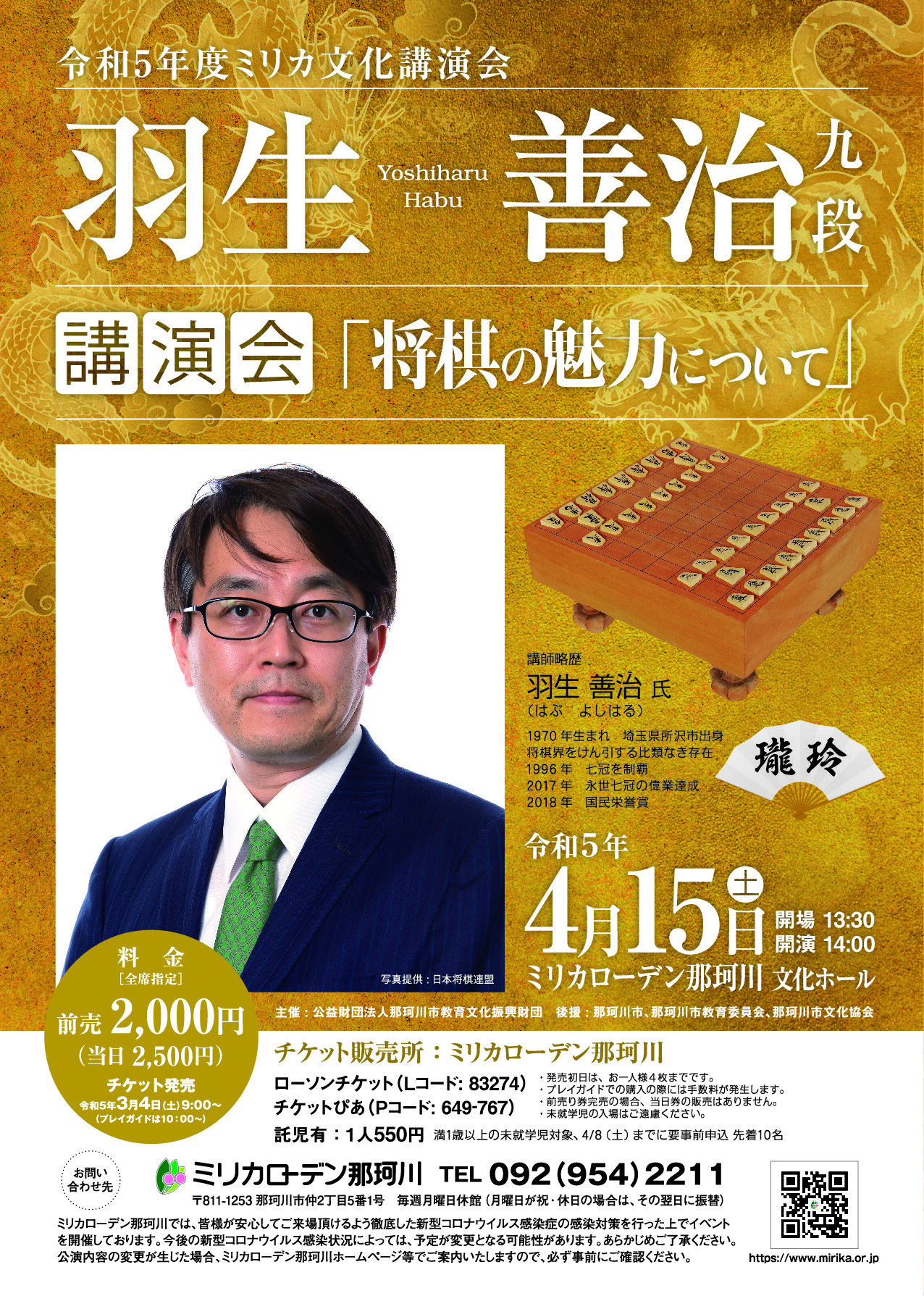 【終了イベント】令和5年度ミリカ文化講演会「羽生善治九段講演会」