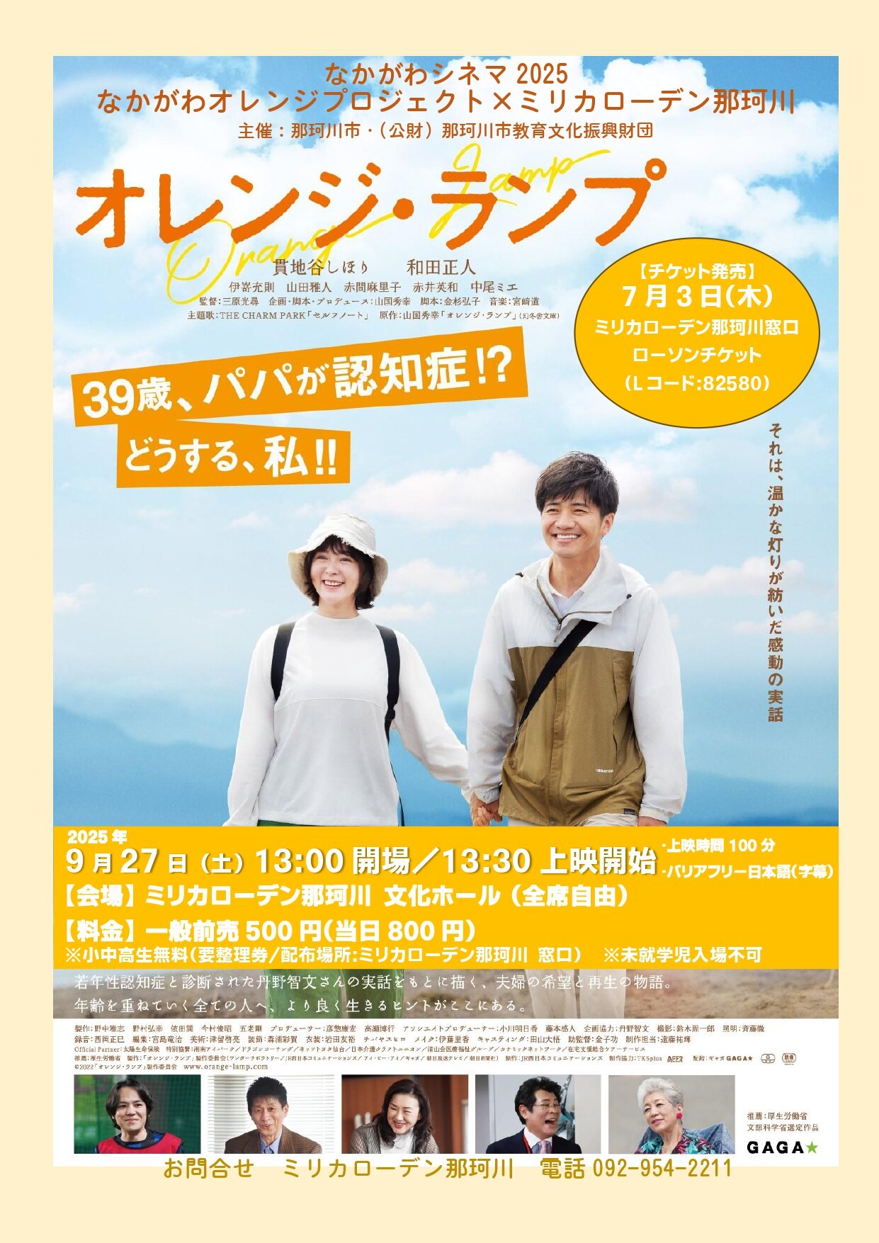 なかがわシネマ2025「オレンジ・ランプ」