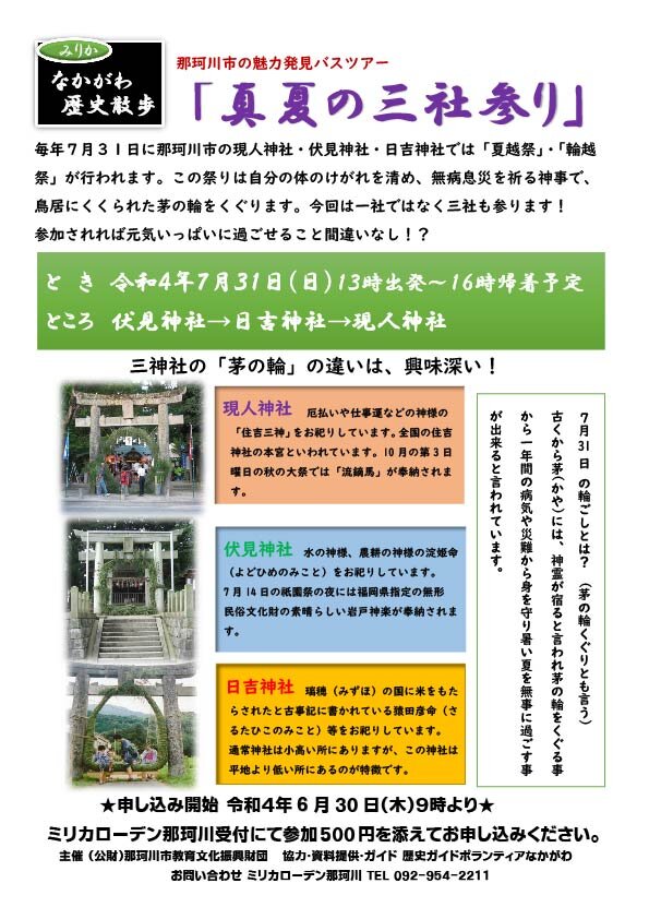 みりかなかがわ歴史散歩④ 真夏の三社参りツアー