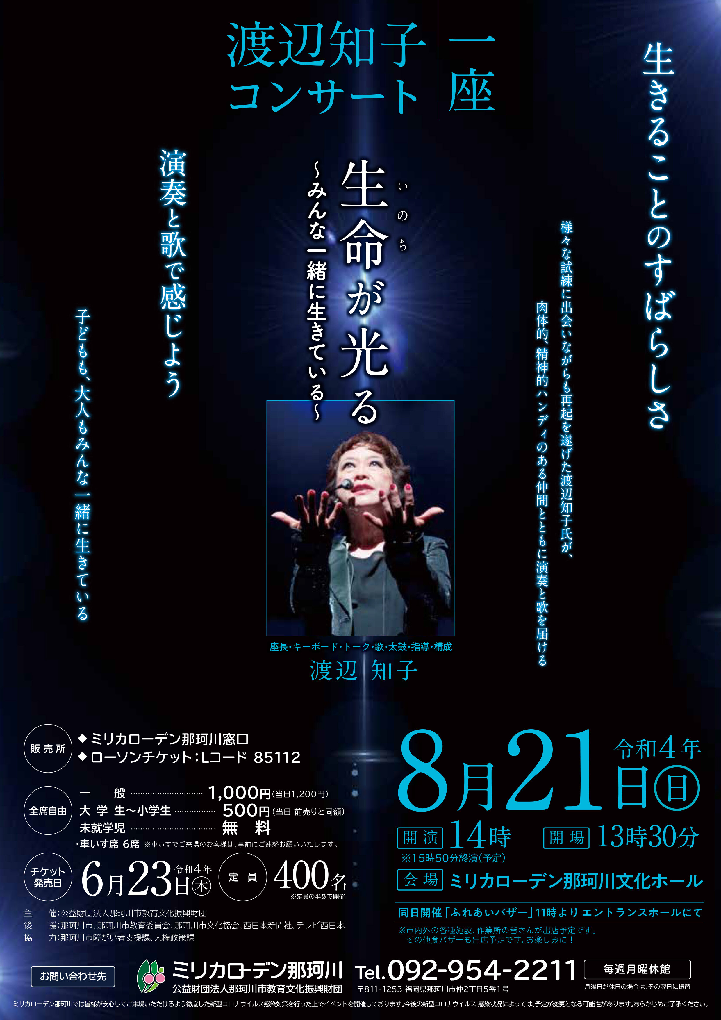渡辺知子一座コンサート♪生命(いのち)が光る ~みんな一緒に生きている~