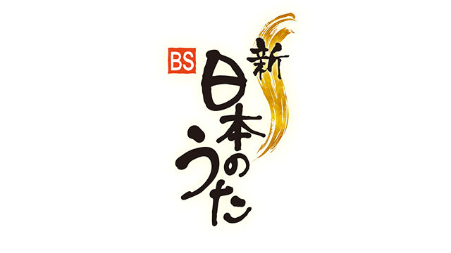 ミリカローデン那珂川グランドオープン記念事業　NHK「新・BS日本のうた」観覧者募集！