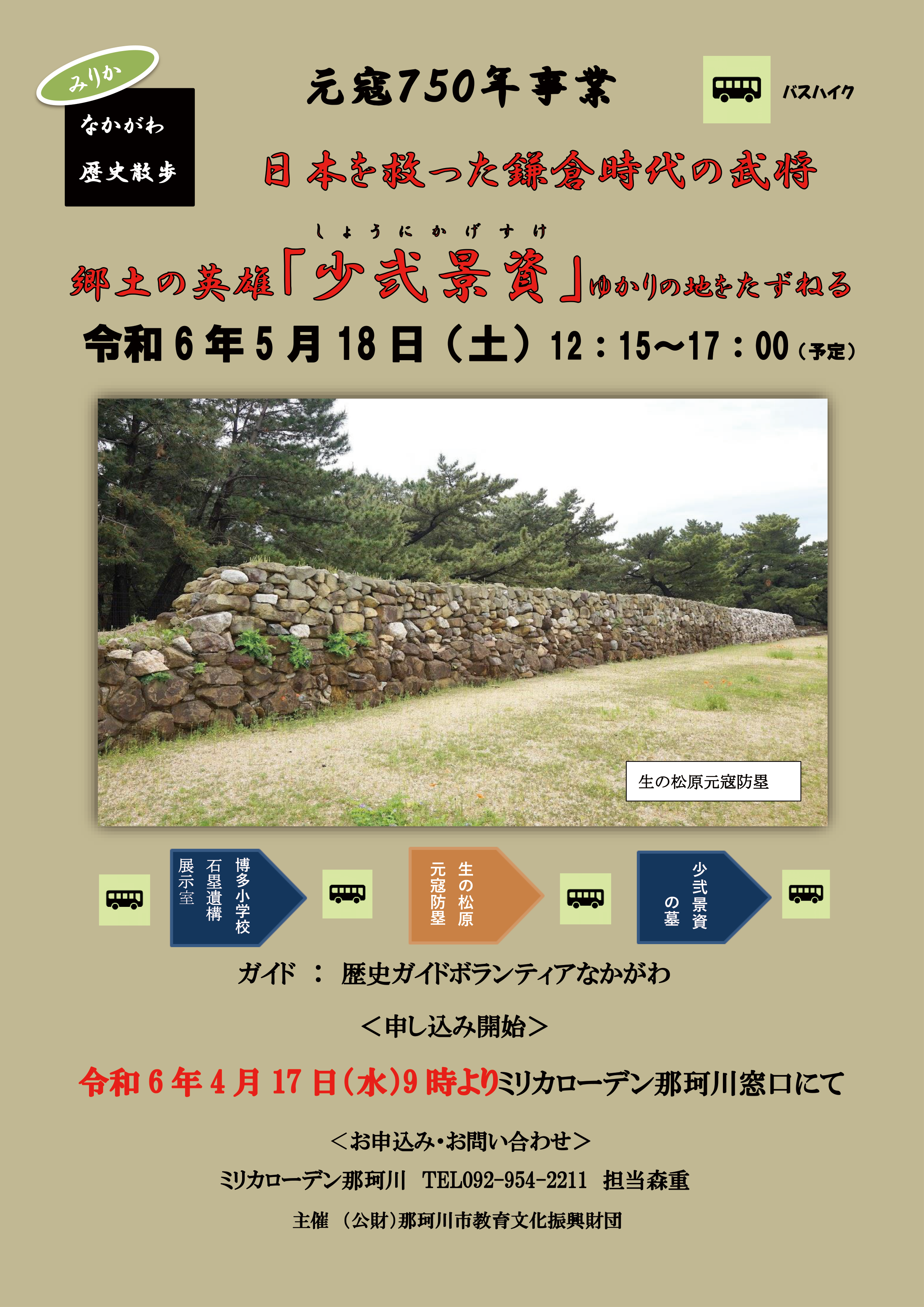 【満席受付終了】なかがわ歴史散歩　〜元寇750年事業～日本を救った鎌倉時代の武将　郷土の英雄「少弐景資」ゆかりの地をたずねるバスハイク