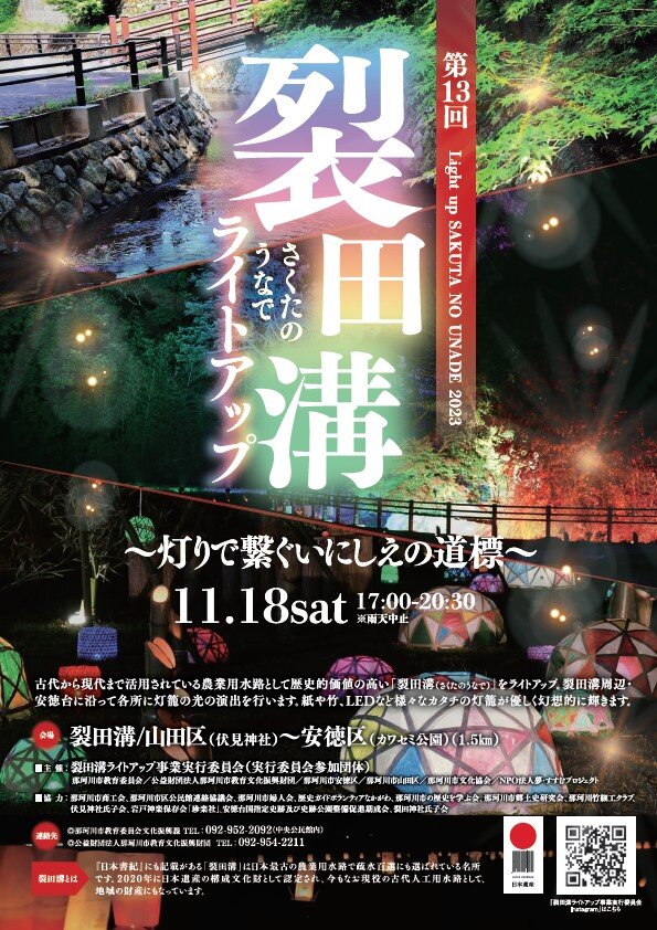 【終了イベント】第13回裂田溝ライトアップ