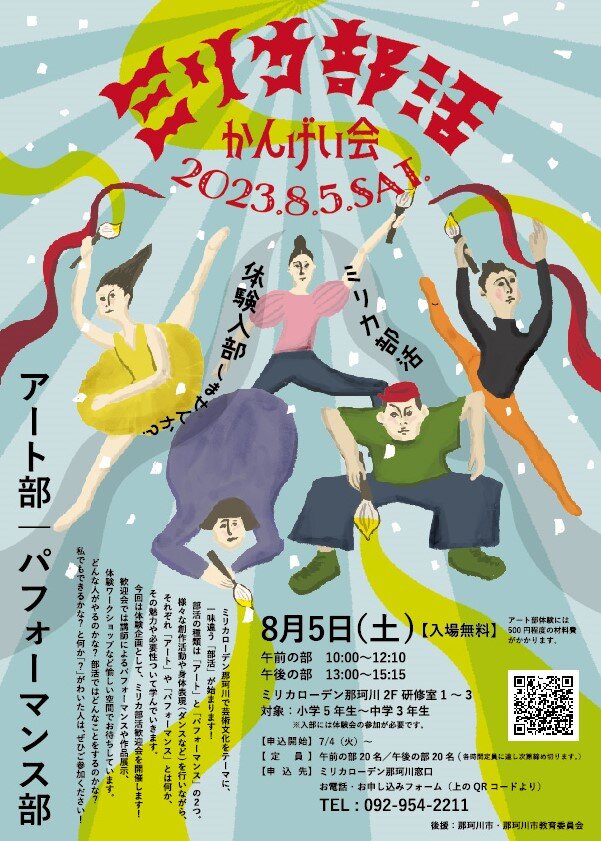 「ミリカ部活」~ミリカで好きなことみつけよう♪~