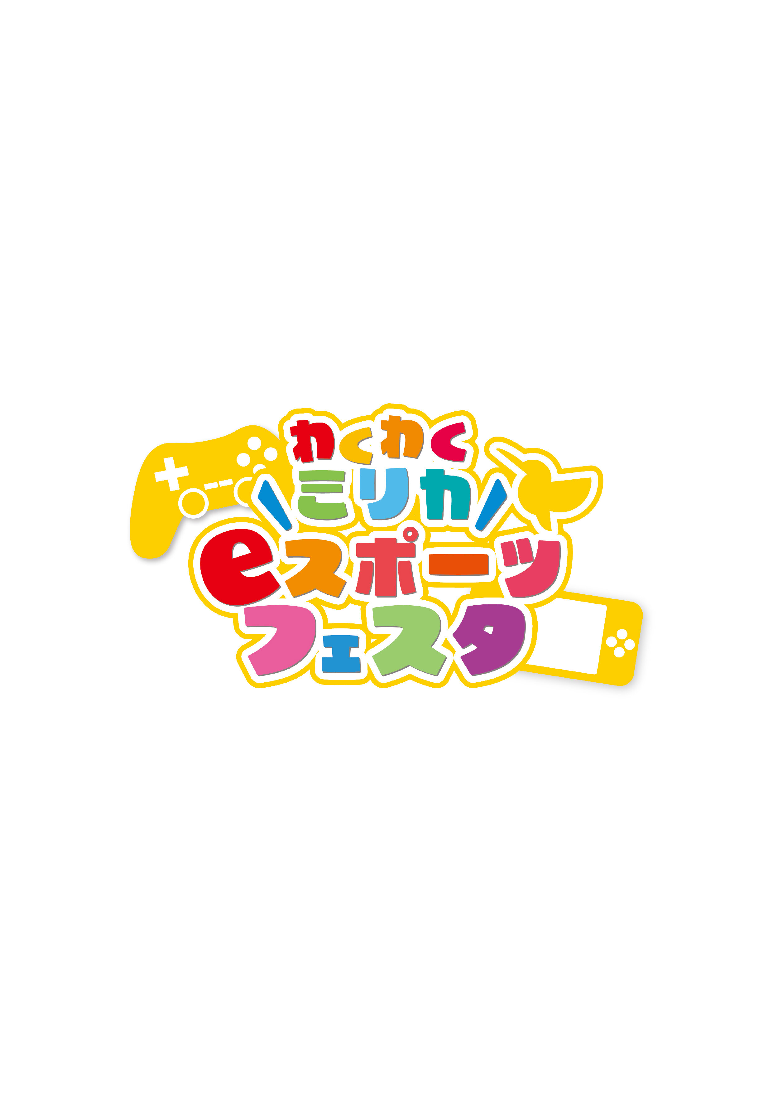 わくわくミリカe-スポーツフェスタ