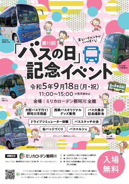 【終了イベント】第11回「バスの日」記念イベント