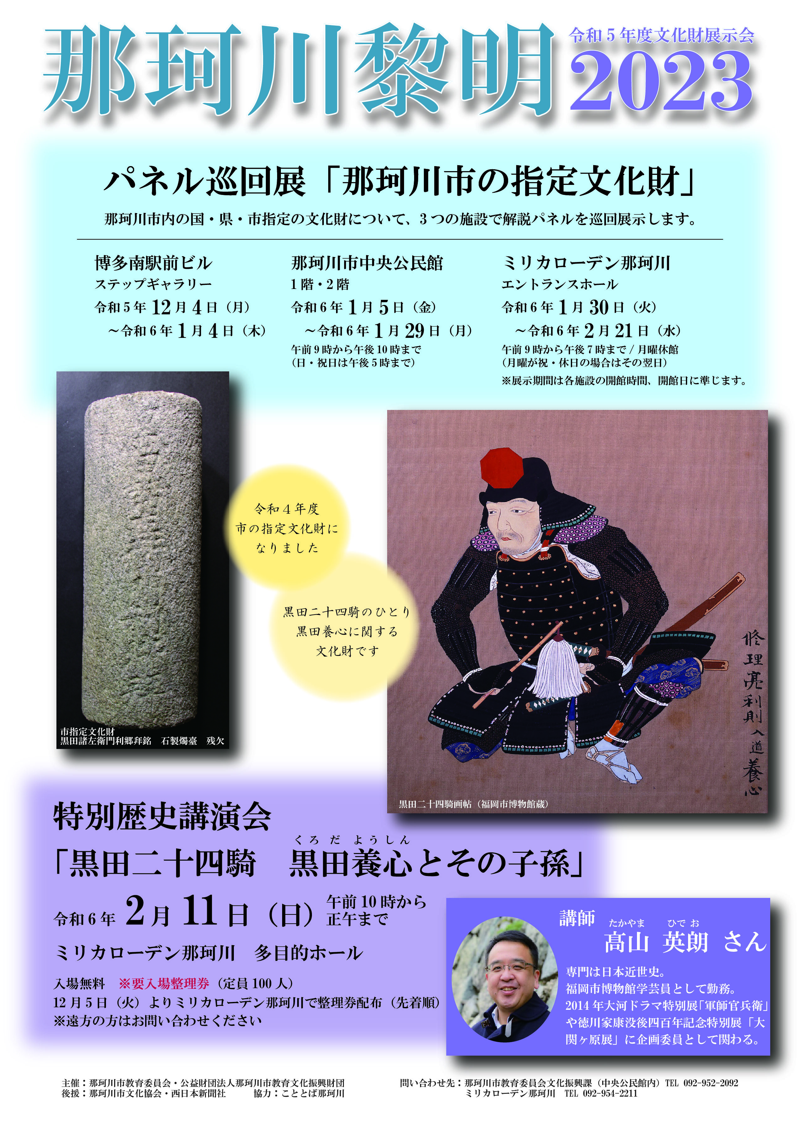 【終了イベント】那珂川黎明2023　那珂川市の指定文化財