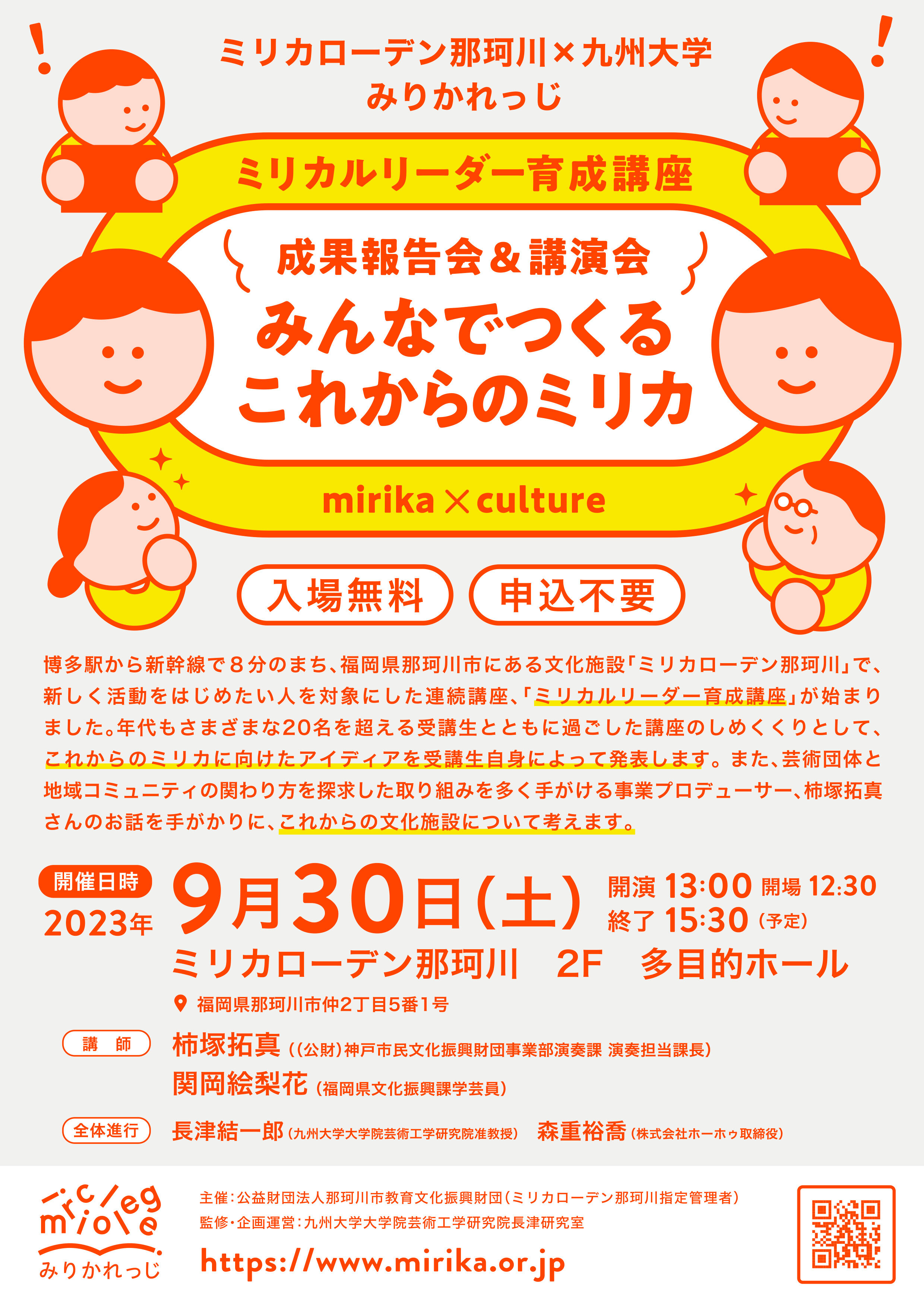 【終了イベント】みりかれっじミリカルリーダー育成講座 成果報告会＆講演会