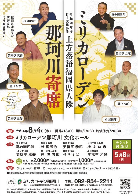 上方落語福岡県人隊ミリカローデン那珂川寄席