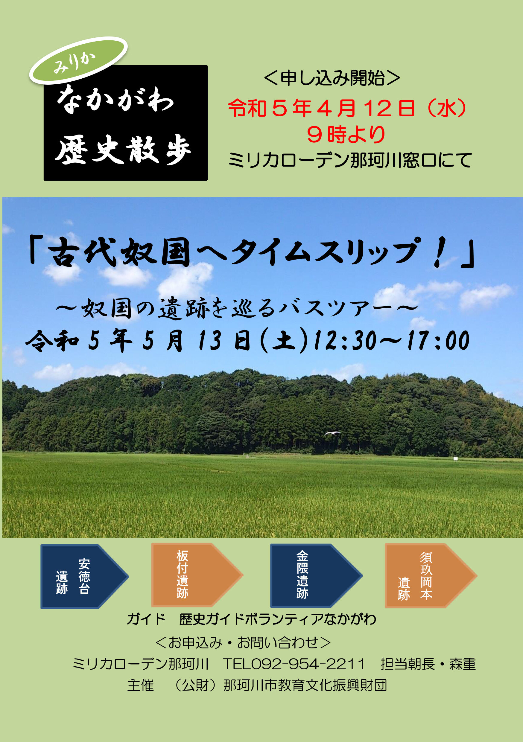 【終了イベント】なかがわ歴史散歩①　「古代奴国へタイムスリップ！」～奴国の遺跡を巡るバスツアー～