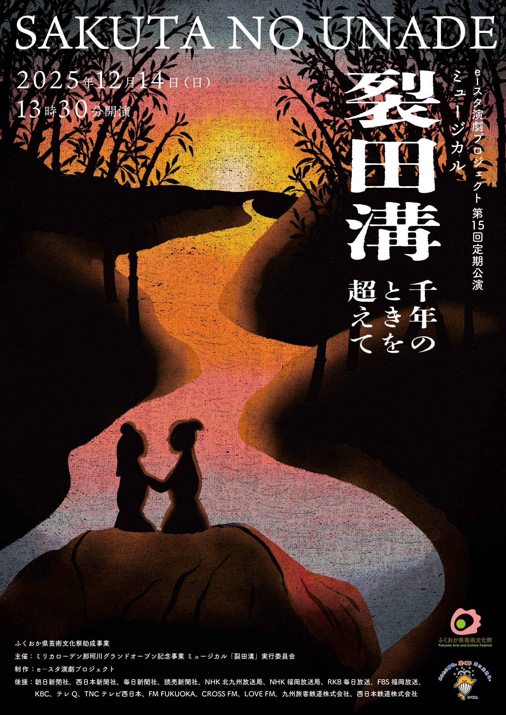 e－スタ演劇プロジェクト第15回定期公演　ミュージカル「裂田溝」～千年のときを超えて～