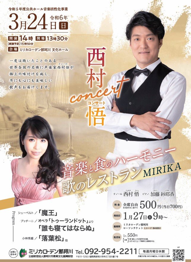 西村悟コンサート～音楽と食のハーモニー歌のレストランMIRIKA～