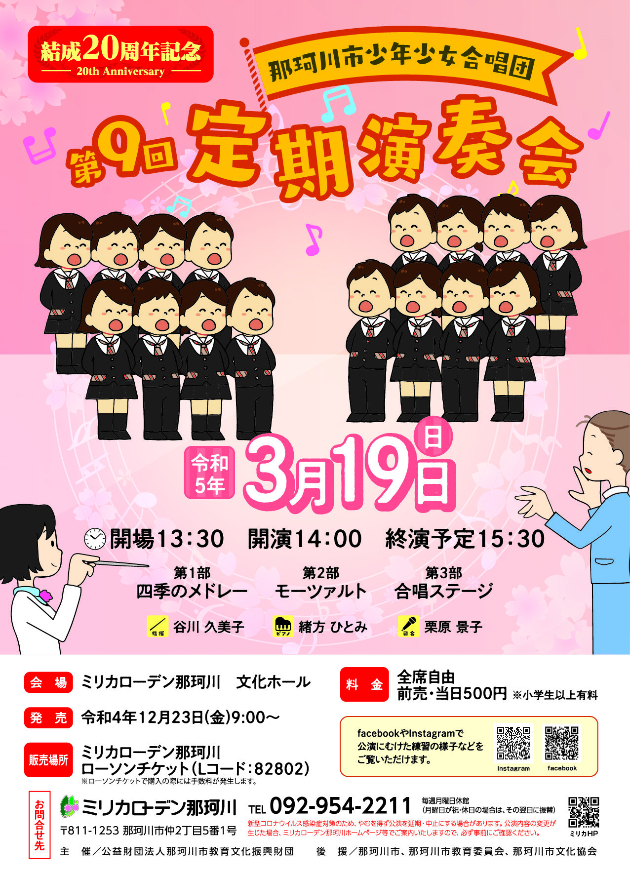 那珂川市少年少女合唱団　第9回定期演奏会