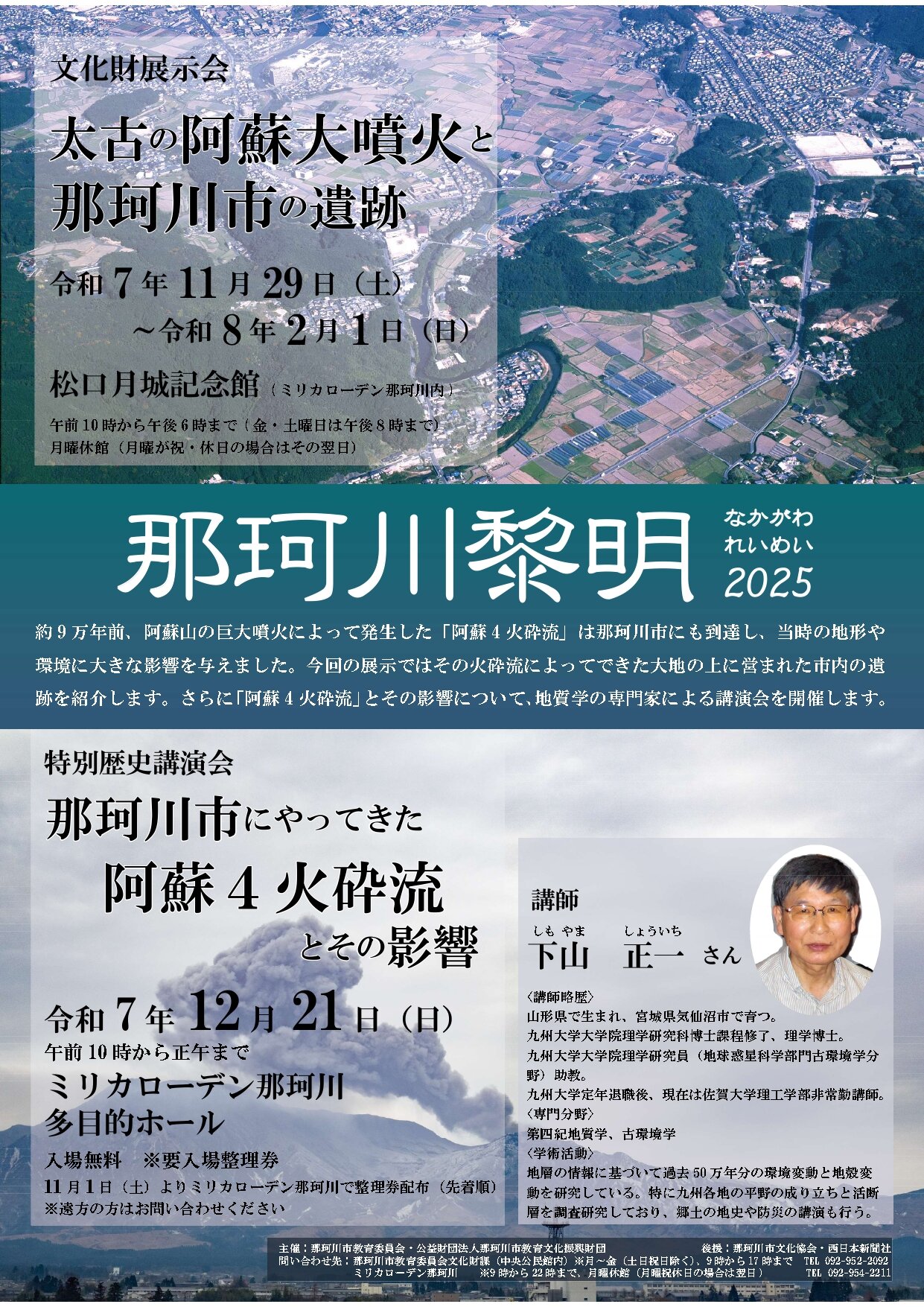 那珂川黎明2025「太古の阿蘇大噴火と那珂川市の遺跡」