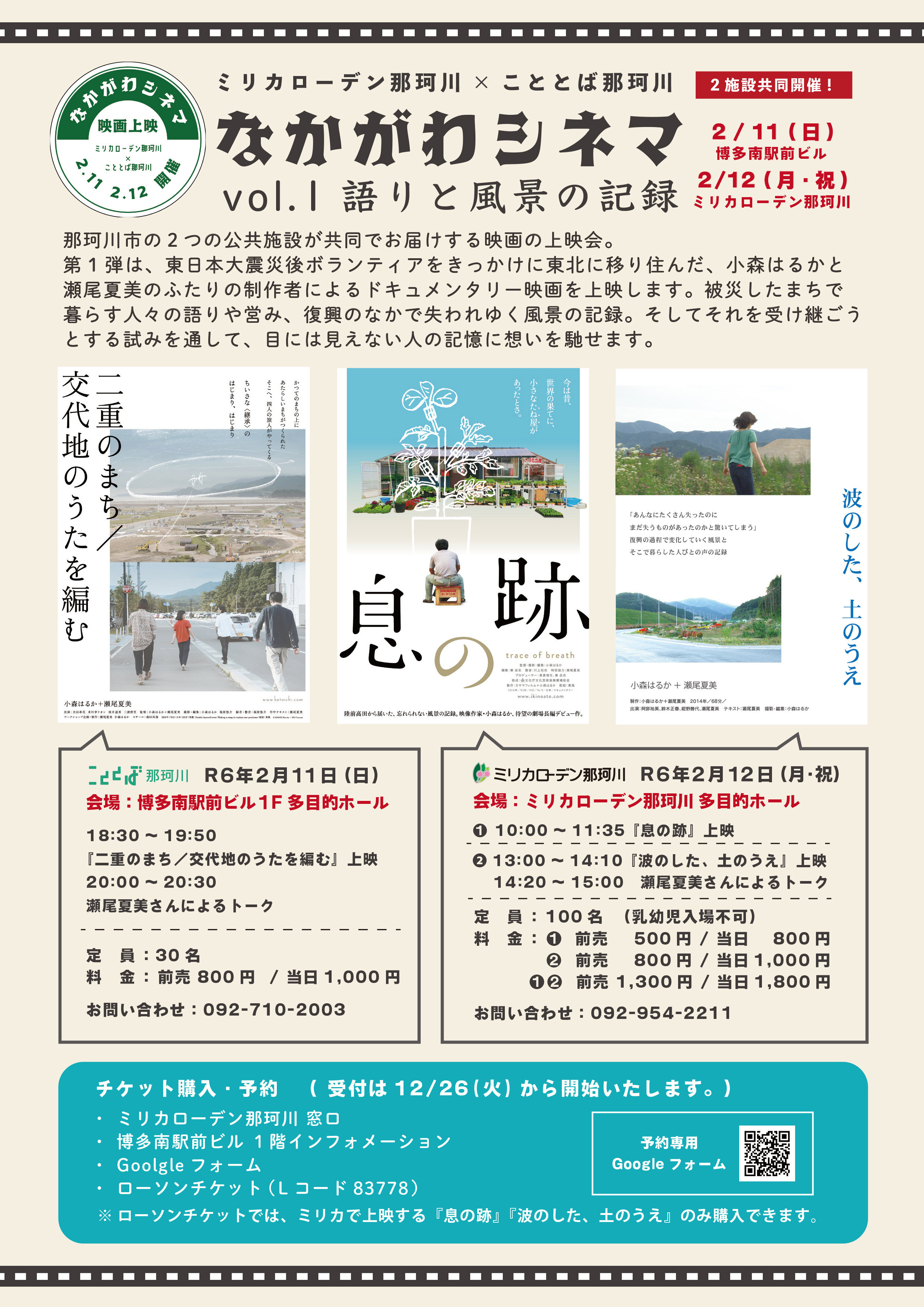 【終了イベント】ミリカシアター②     なかがわシネマ「二重のまち/交代地のうたを編む」「息の跡」「波のした、土のうえ」