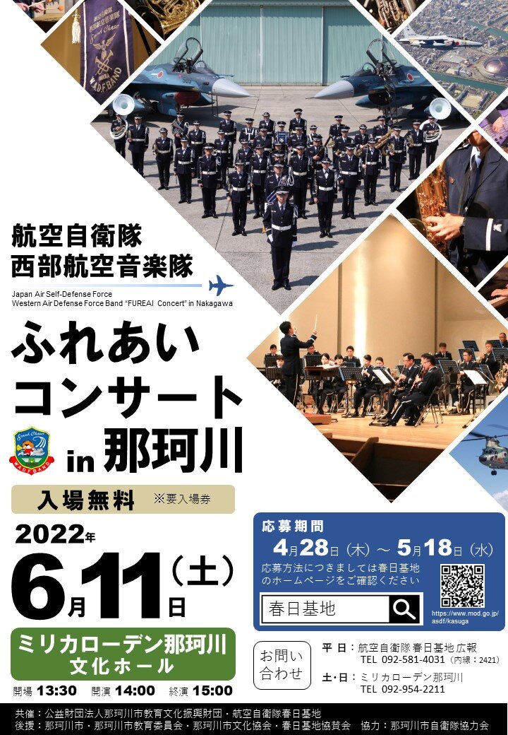 【申込受付終了】航空自衛隊 春日基地「ふれあいコンサート in 那珂川」
