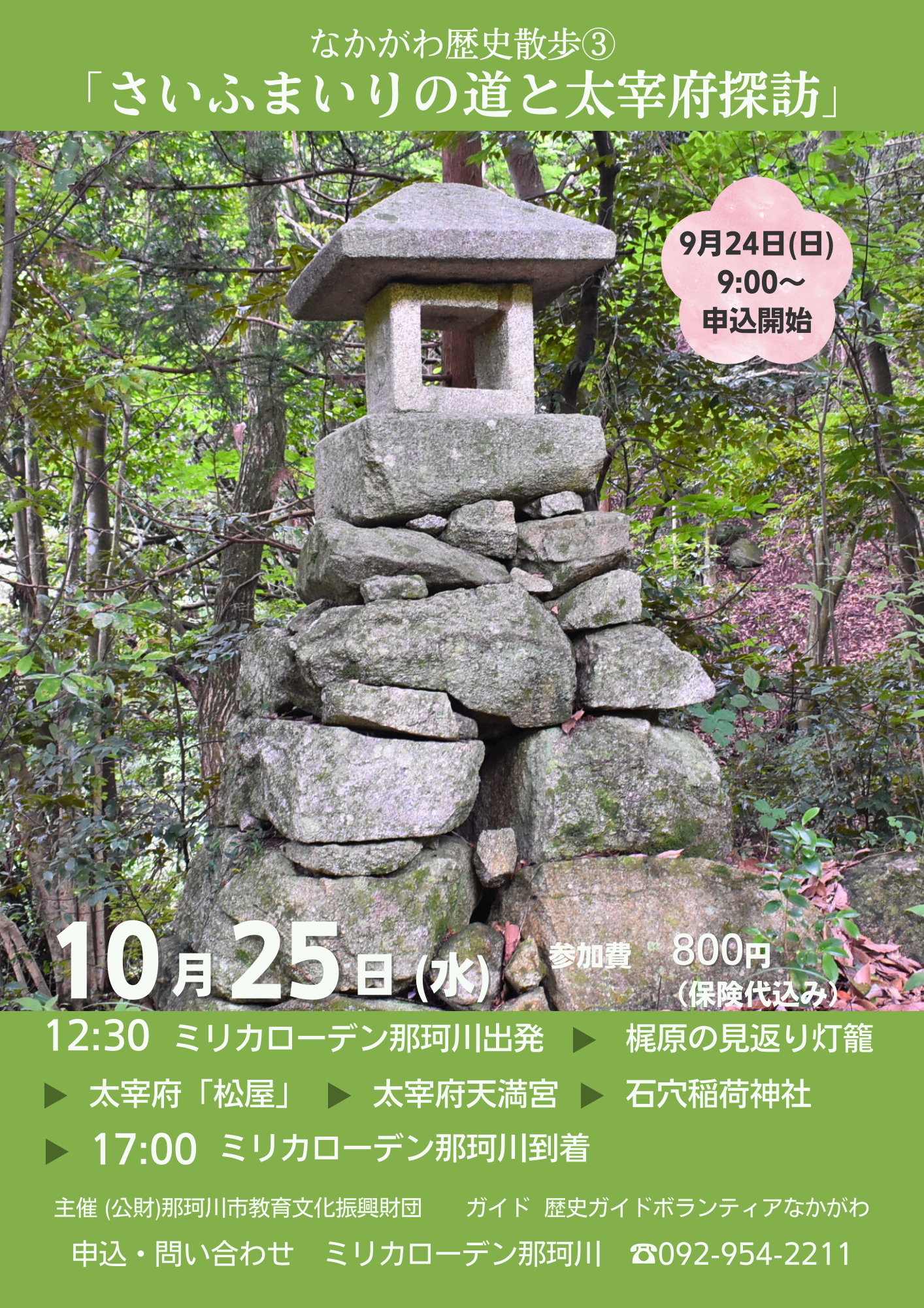 【終了イベント】なかがわ歴史散歩③　「さいふまいりの道と太宰府探訪」