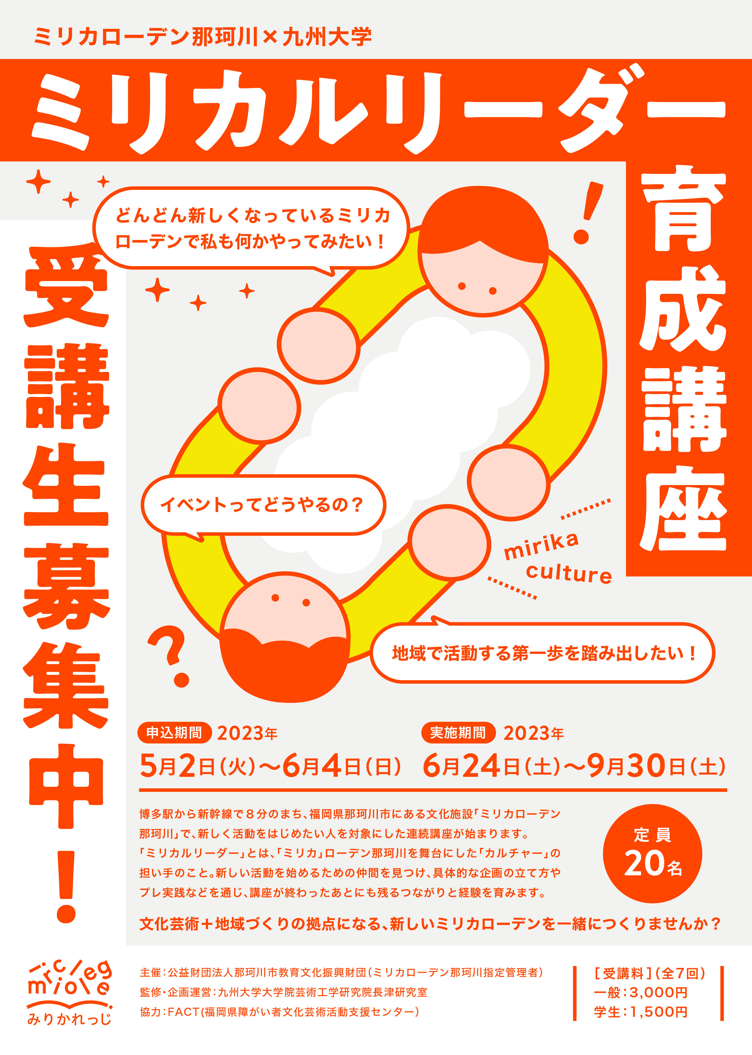 ≪受講生募集終了≫ミリカローデン那珂川×九州大学 みりかれっじ ミリカルリーダー育成講座