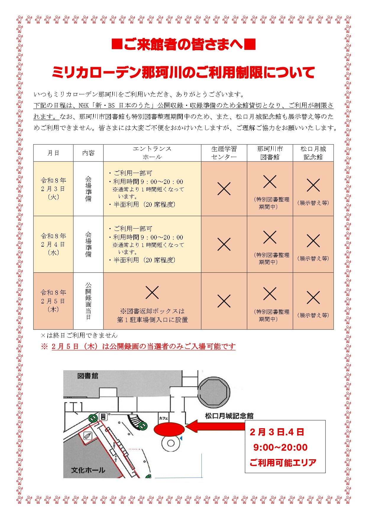 2月３日（火）.４日（水）・5日（木）の当館ご利用についての重要なお知らせ
