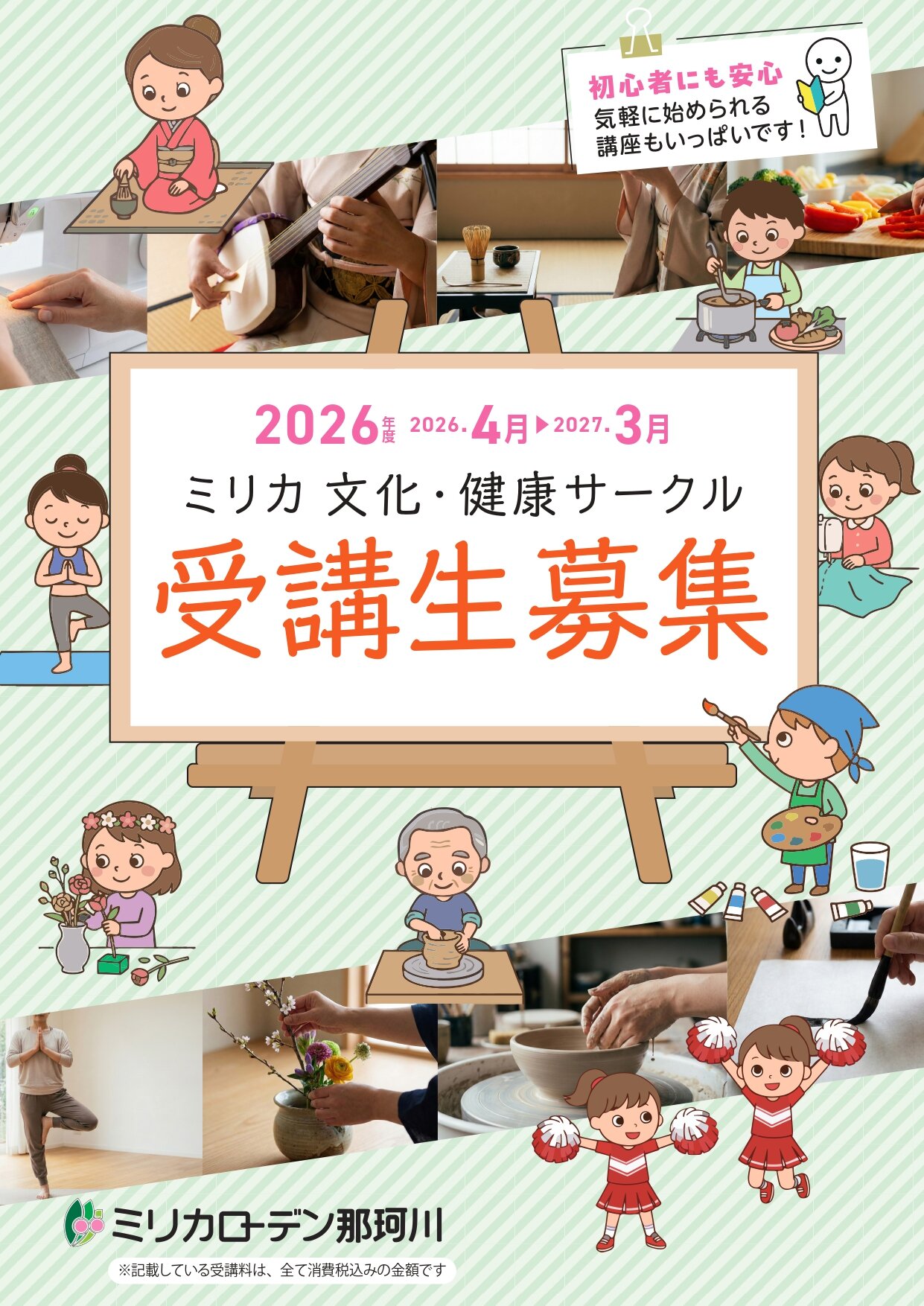 2026年度ミリカ文化・健康サークル　受講生募集について
