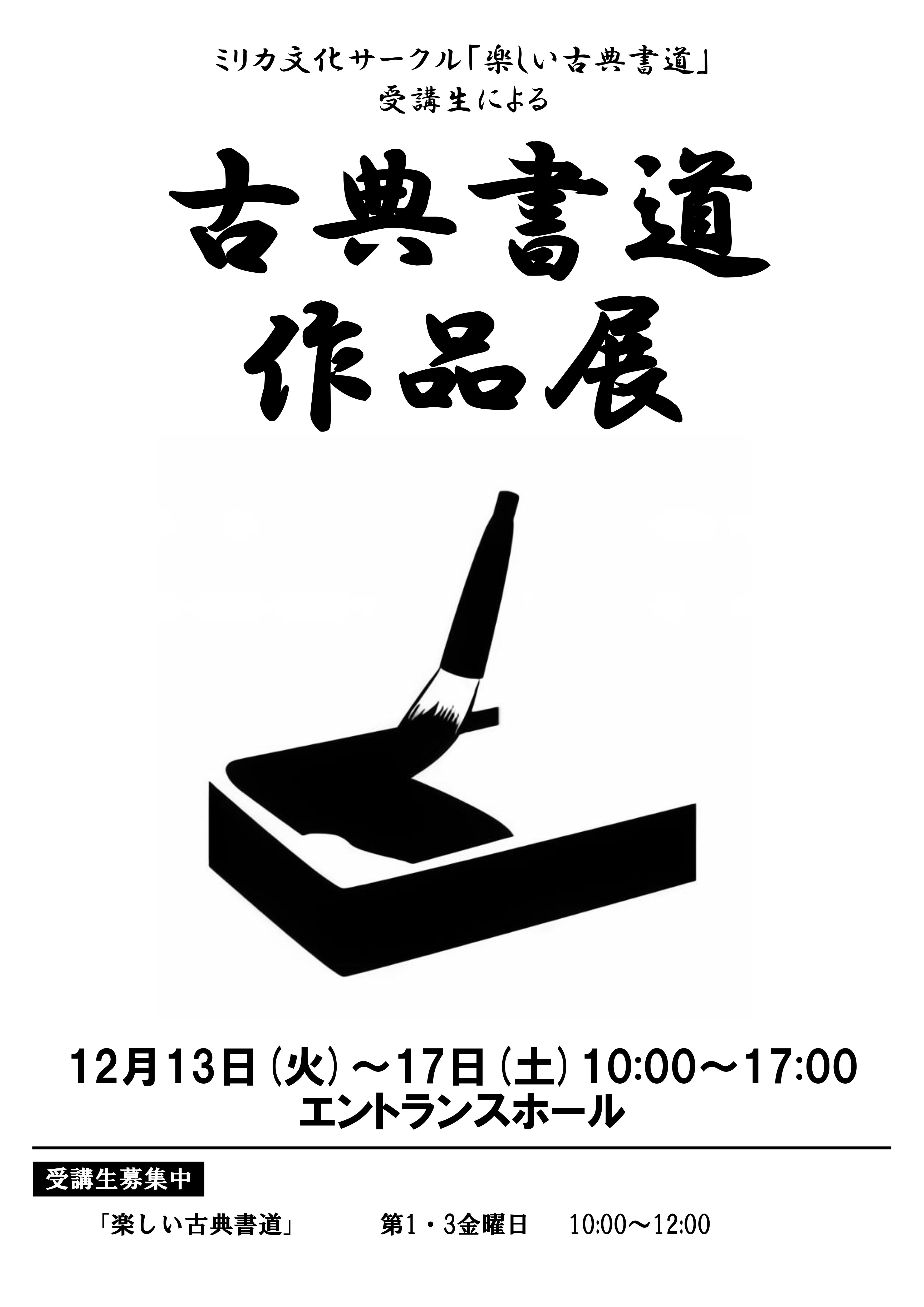 古典書道作品展