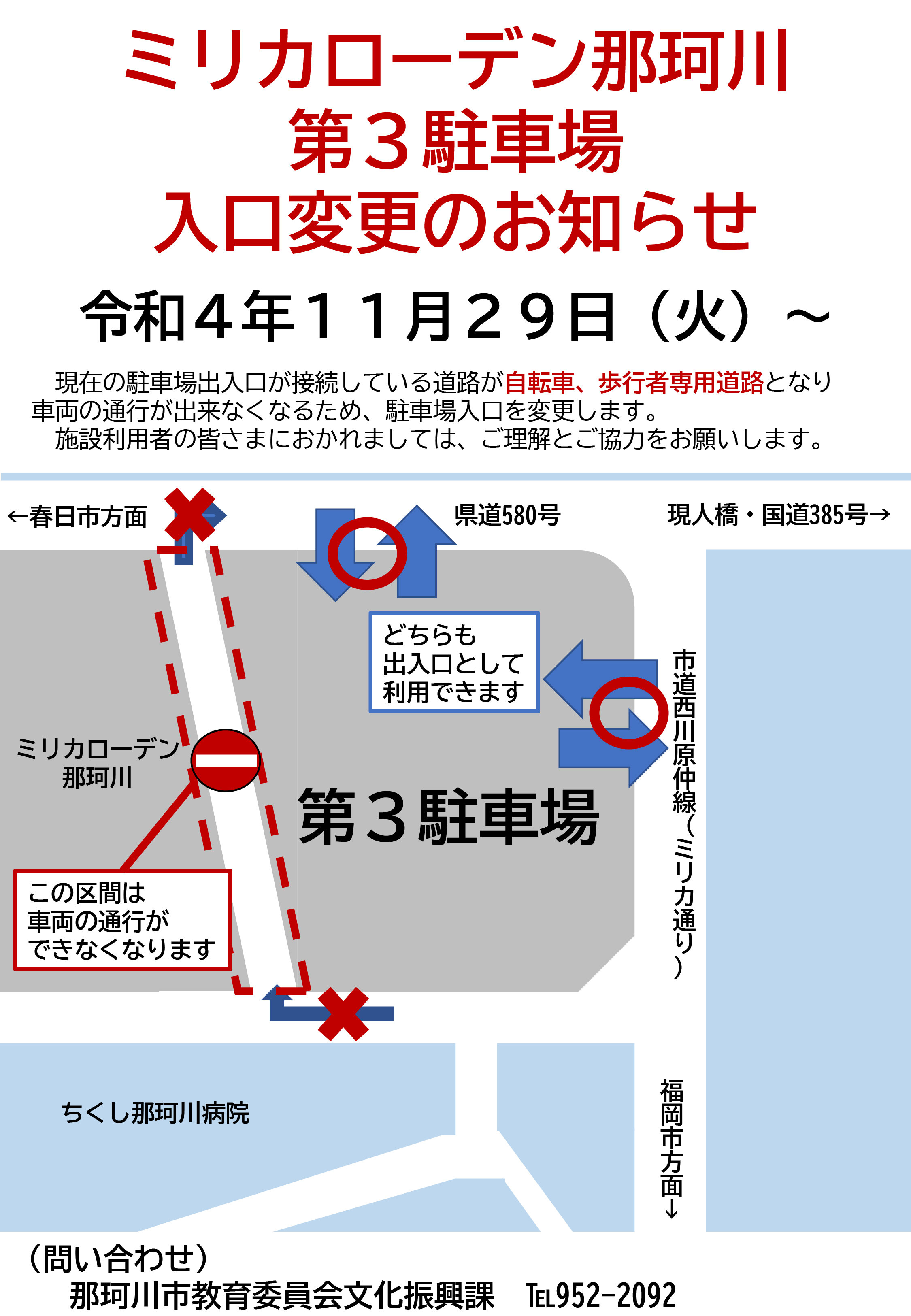 ミリカローデン那珂川第３駐車場入口変更のお知らせ