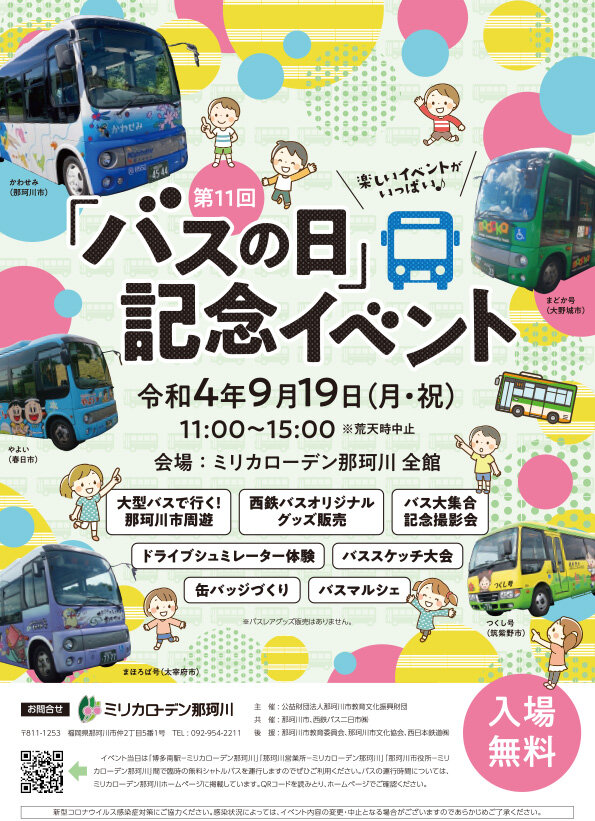 「バスの日」記念イベント開催中止のお知らせと巨大プラレール展示について