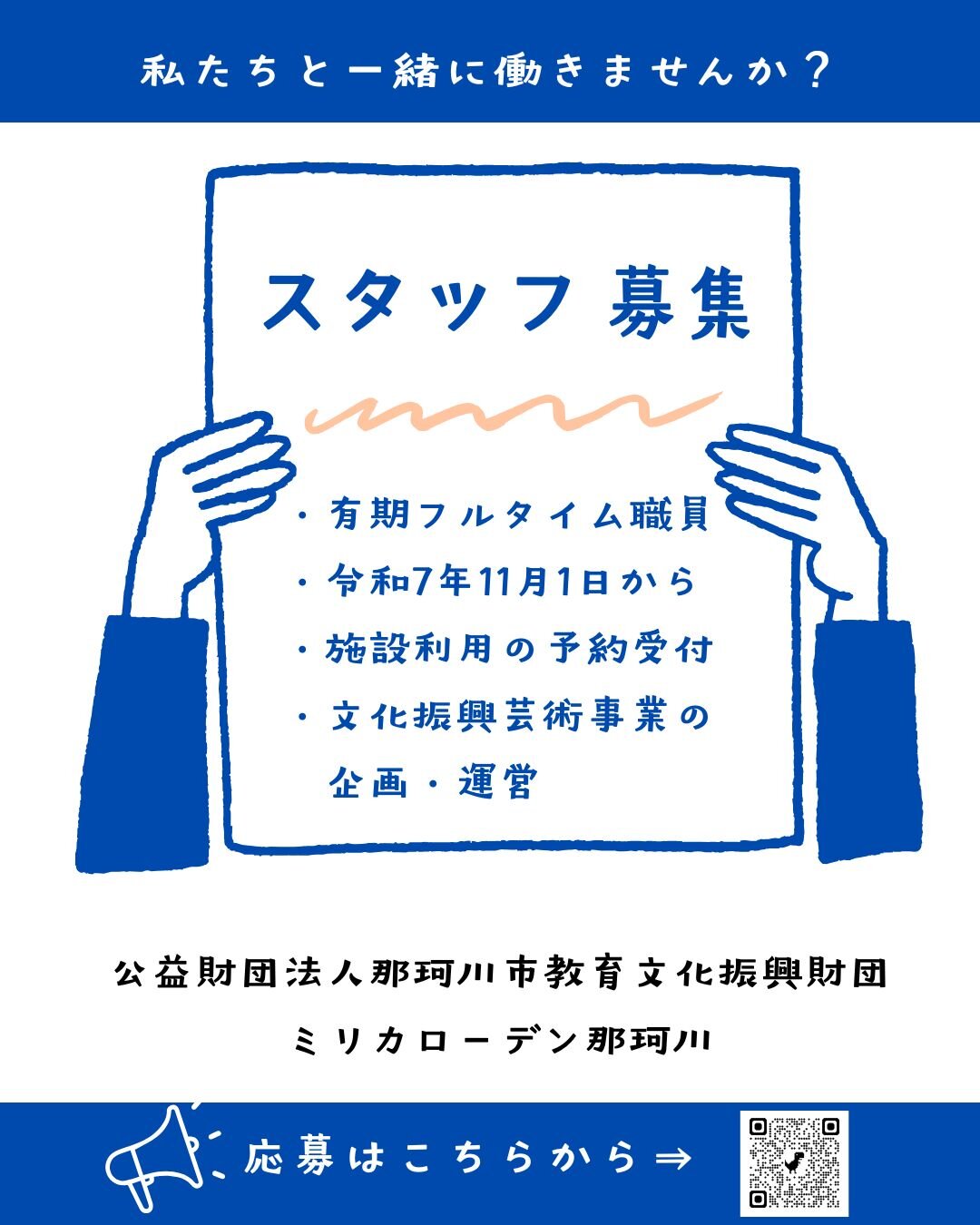 令和7年11月1日採用　　　　フルタイム職員・パートタイム職員募集