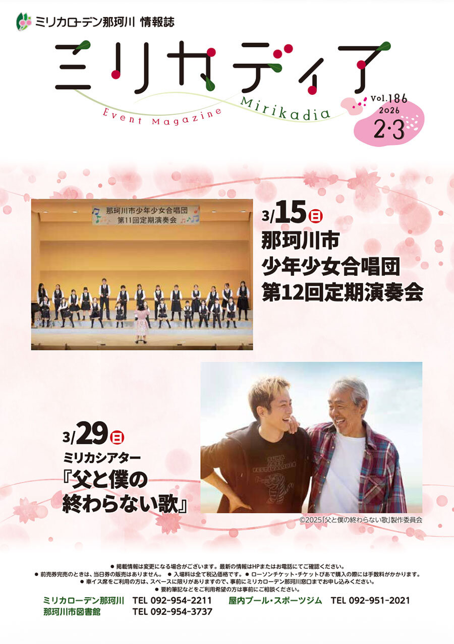 ミリカディア2・3月号